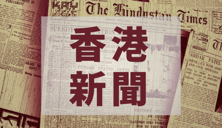 香港新聞